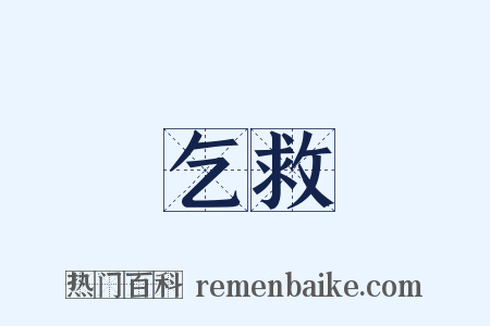 乞救是什么意思的图片